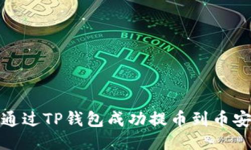 : 如何通过TP钱包成功提币到币安交易所