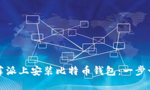 如何在树莓派上安装比特币钱包：一步一步的指南