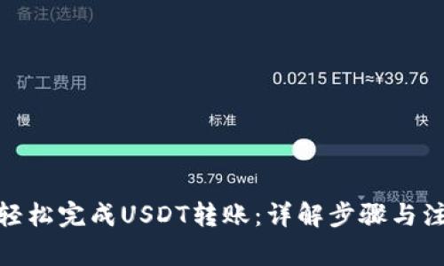 : 如何轻松完成USDT转账：详解步骤与注意事项