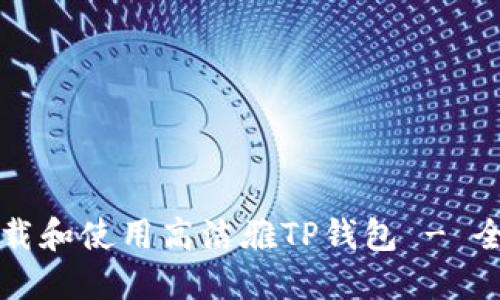 如何下载和使用高洁雅TP钱包 - 全面指南