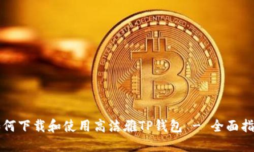 如何下载和使用高洁雅TP钱包 - 全面指南