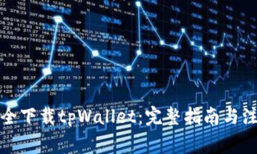 如何安全下载tpWallet：完整指南与注意事项