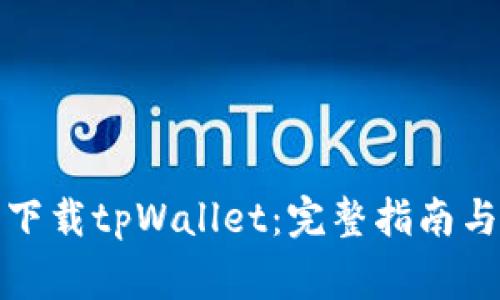 如何安全下载tpWallet：完整指南与注意事项