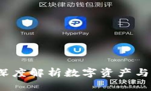 区块链盘最新消息：深度解析数字资产与去中心化金融的未来