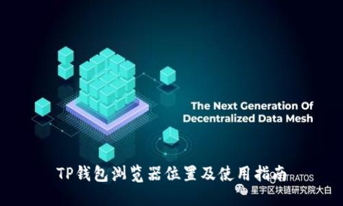 TP钱包浏览器位置及使用指南