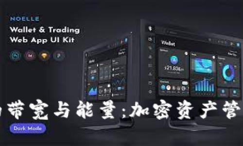 TPWallet的带宽与能量：加密资产管理的新趋势