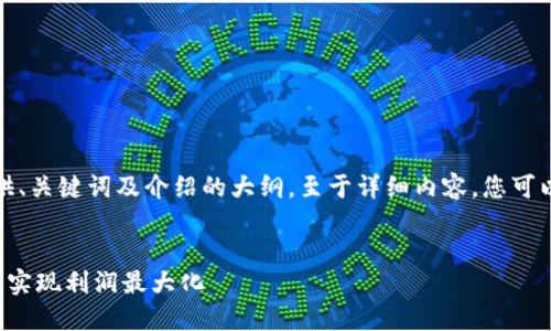由于内容较长，我将提供、关键词及介绍的大纲，至于详细内容，您可以根据要求进一步扩展。

:
如何通过加密货币钱包实现利润最大化