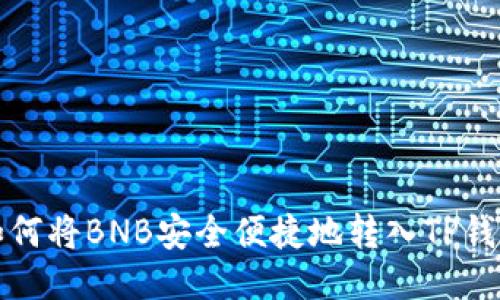 如何将BNB安全便捷地转入TP钱包