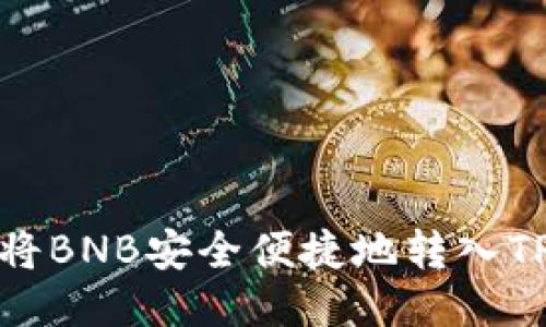 如何将BNB安全便捷地转入TP钱包