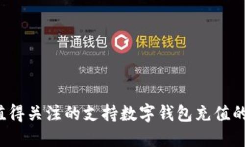 2023年值得关注的支持数字钱包充值的游戏推荐