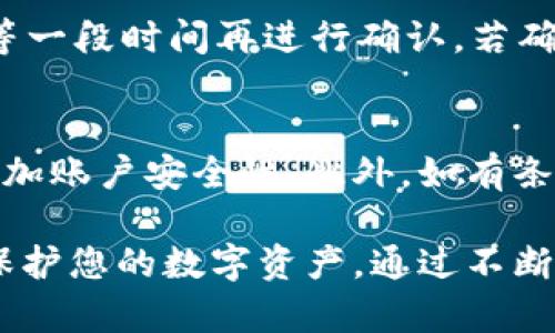 火币钱包：全面解析USDT使用指南与安全技巧

火币钱包, USDT, 数字货币/guanjianci

一、火币钱包简介
随着数字货币的崛起，火币钱包作为一个重要的数字资产管理工具，逐渐受到越来越多用户的青睐。火币钱包不仅支持多种数字货币的存储，还提供了一系列便捷的交易功能。而USDT（Tether）作为一种与美元1:1挂钩的稳定币，在数字货币市场中占据着重要地位。本文将为您详细介绍火币钱包的使用方法、USDT的特点及其在火币钱包中的管理方法，以及如何确保钱包安全。

二、USDT是什么？
USDT（Tether）是一种基于区块链的稳定币，旨在维持与法定货币（如美元）等价值的稳定性。这意味着用户可以在数字货币交易中使用USDT，享受相对稳定的价值，而无需担心像比特币和以太坊那样的高波动性。USDT的背后有真实的法定货币作为支持，使得它成为数字货币交易中的“避风港”。

三、火币钱包的功能与优势
火币钱包拥有多项功能，使其成为用户管理数字资产的首选工具。首先，火币钱包支持多种数字货币的存储，包括比特币、以太坊、USDT等。其次，其用户界面友好，操作简便，新手用户也能迅速上手。此外，火币钱包还提供多重签名和冷存储等安全措施，确保用户资产的安全性。

四、如何在火币钱包中购买和存储USDT
要在火币钱包中购买USDT，用户首先需要注册火币账户并完成身份验证。接下来，用户可以通过法币交易、币币交易等多种方式购买USDT。购买完成后，您可以将其存储到火币钱包中，这里会详细介绍如何进行操作。

五、火币钱包的安全性：如何保护你的资产？
在使用火币钱包存储USDT时，安全性是用户最为关注的问题。火币钱包采用了多种安全措施，如两步验证、冷存储以及交易限额等，这些都能有效防止账户被黑客攻击。此外，用户也应采用强密码，定期更换密码，并开启安全提醒功能，以增强账号的安全性。

六、USDT的市场应用与趋势
USDT的出现为数字货币市场带来了更多的流动性， traders和投资者可以利用USDT进行快速交易，并减小资产波动的风险。此外，USDT还在DeFi（去中心化金融）领域中发挥着不可或缺的作用，许多DeFi项目也接受USDT作为抵押或流动性提供资产。

七、常见问题解答
ol
li如何在火币钱包中找到USDT的余额？/li
liUSDT的转账速度如何，交易费用是多少？/li
li在火币钱包中使用USDT进行交易的最佳策略是什么？/li
li如果误操作导致USDT转账失败，我该如何处理？/li
li如何确保我的火币钱包不会受到黑客攻击？/li
/ol

问题1：如何在火币钱包中找到USDT的余额？
要查看在火币钱包中持有的USDT余额，您首先需要登录到您的火币账户。进入账户后，您会看到一个主界面，上面列出了您所有持有的数字货币。当您找到USDT后，可以点击它，进入详细页面，这里会显示您当前的账户余额。需要注意的是，火币钱包的显示是实时更新的，因此您可以随时了解到您的资产状况。

问题2：USDT的转账速度如何，交易费用是多少？
USDT作为一种热门的稳定币，其转账速度相对较快。通常情况下，通过火币钱包进行USDT转账，交易会在几分钟内完成。但实际的转账速度受网络拥堵和其他因素影响，因此在高峰时段，转账可能需要更长时间。至于交易费用，火币平台会根据市场情况和用户的交易量收取不同的费用，具体费用可以在火币官网上查看。

问题3：在火币钱包中使用USDT进行交易的最佳策略是什么？
使用USDT进行交易时，可以采用多种策略，如波段交易、套利交易等。波段交易是指通过技术分析，在价格波动中寻找买入和卖出的机会，而套利交易则是利用不同平台之间的价格差异进行快速获利。在使用USDT时，建议密切关注市场动态，及时调整自己的投资组合。此外，控制风险是交易中的重要一环，可以通过设定止损点来保障资金安全。

问题4：如果误操作导致USDT转账失败，我该如何处理？
如果您在火币钱包中误操作导致USDT转账失败，首先要保持冷静。最重要的是要检查交易记录，确认转账是否真的失败。如果是由于网络问题导致成交缓慢或未完成，可以稍等一段时间再进行确认。若确认系系统故障或其他问题，建议立即联系火币客服，提供相关交易信息以便他们进行处理。急需用款时可以与他们沟通，寻求帮助与指导。

问题5：如何确保我的火币钱包不会受到黑客攻击？
保护火币钱包安全的关键在于多重防护。首先，务必开启两步验证功能，这样即使黑客获取了您的密码，也无法轻易进入您的账户。其次，定期更新密码，并确保密码复杂性以增加账户安全性。此外，如有条件，可以将大部分资产存入冷钱包中，而将小部分用于日常交易，以降低被盗风险。时常关注火币官方的安全通知，及时更新安全措施，也能有效防御潜在风险。

综上所述，火币钱包是管理及存储USDT的优秀工具，但在使用时一定要注意安全问题以及市场动态。希望本文能够帮助您更好地了解火币钱包和USDT的使用技巧，以及如何保护您的数字资产。通过不断学习与实践，相信您能够迈向成功的数字货币投资之路！