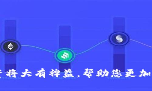   如何在TPWallet中显示币价：全面指南 / 
 guanjianci TPWallet, 币价, 加密货币, 钱包 /guanjianci 

引言
在如今这个数字货币风靡的时代，TPWallet作为一款新兴的加密货币钱包，受到了越来越多投资者的关注。TPWallet不仅支持多种数字资产的存储，还提供了方便的币价查询功能。然而，很多用户在使用TPWallet时，对于如何查看或设置币价仍存在疑惑。本文将为您详细介绍如何在TPWallet中显示币价，包括相关功能的使用方式，以及一些实用的技巧。

TPWallet介绍
TPWallet是一个支持多种加密货币资产的钱包，用户可以在其中安全地存储和管理他们的数字货币。该钱包支持 ERC-20、BEP-20 等多种标准的代币，同时具有用户友好的界面和快速的交易功能。除了存储功能，TPWallet还允许用户查看不同数字货币的实时市场价格，这对投资者来说是一个非常重要的功能。

如何在TPWallet中查看币价
要在TPWallet中查看币价，其实非常简单。您只需要几个步骤即可完成设置并查看当前的市场价格：
ol
    listrong下载并安装TPWallet：/strong 首先，您需要确保已经下载并安装了TPWallet应用程序。如果您还没有下载，可以在手机的应用商店中搜索“TPWallet”进行安装。/li
    listrong创建或导入钱包：/strong 如果您是新用户，可以选择创建一个新钱包；如果您已经有了钱包，可以直接输入助记词或私钥进行导入。/li
    listrong选择数字资产：/strong 登录钱包后，在主界面上，您可以看到自己拥有的所有数字资产。点击您想查看币价的资产，例如比特币、以太坊等。/li
    listrong查看币价信息：/strong 在进入具体币种的详细信息页面后，您会看到当前的市场价格、24小时涨跌幅、交易量等信息。一些钱包还会提供历史价格图表，帮助用户了解价格走势。/li
/ol

设置币价显示方式
除了查看币价，TPWallet还允许用户设置币价的显示方式，例如选择不同的法币进行显示。以下是设置币价显示方式的步骤：
ol
    listrong进入设置选项：/strong 在TPWallet的主界面中，找到并点击设置按钮，通常这个按钮会在右上角或菜单栏中。/li
    listrong选择“币价显示”选项：/strong 在设置中，寻找“币价显示”或“价格设置”选项。/li
    listrong选择法币：/strong 系统会显示多种法币的选项，包括美元、人民币、欧元等。选择您希望显示的法币即可。/li
    listrong保存设置：/strong 设置完成后，点击保存，返回主界面即可看到币价信息已更新为选择的法币。/li
/ol

TPWallet币价数据来源
TPWallet中的币价信息来源于多个加密货币交易所的实时数据。这保证了用户所看到的价格是最新、最准确的。然而，用户需注意不同的交易所可能存在一定的价格差异，这取决于市场供需、交易量等各种因素。因此，建议用户在做出交易决策时，结合多个数据源进行分析。

常见问题解答
在使用TPWallet的过程中，用户可能会遇到一些问题，下面我们来解答几个常见问题。

如何在TPWallet中添加或删除数字资产？
在TPWallet中，用户可以根据自己的需求，随时添加或删除数字资产。以下是详细步骤：
ol
    listrong添加数字资产：/strong 
        在主界面，通常会有“添加资产”或“市场”标签。点击后，您可以浏览所有可供添加的资产列表。选择您想要添加的资产，点击旁边的“添加”按钮即可完成添加。系统会自动为您创建这个资产的显示页面。
    /li
    listrong删除数字资产：/strong 
        要删除某个资产，您可以在主界面中找到该资产，长按或点击右侧的设置按钮，系统会弹出删除选项。确认删除后，系统将把该资产从您的钱包中移除。请注意，删除资产仅仅是将其从显示列表中移除，不会影响您已经持有的实际资产。
    /li
/ol

TPWallet支持哪些币种？
TPWallet支持多种加密货币，广泛覆盖市场主流币种及一些小众币种。目前，TPWallet支持的主流币种包括：
ul
    li比特币 (BTC)/li
    li以太坊 (ETH)/li
    li波场 (TRX)/li
    li链币 (LINK)/li
    li莱特币 (LTC)/li
    li以及ERC-20、BEP-20标准的代币/li
/ul
此外，TPWallet还会定期更新和添加新币种，以满足用户的需求。用户可以在资产添加页面查看任务更新。

TPWallet的安全性如何？
安全性是每一位加密货币投资者最为关注的话题，TPWallet在这方面做出了许多努力：
ol
    listrong私钥管理：/strong 
        TPWallet不会将用户的私钥存储在云端，而是将其保存在用户的设备上，用户始终对私钥拥有完整的控制权。
    /li
    listrong多重签名技术：/strong 
        TPWallet采用了多重签名技术，为用户的交易提供额外的安全保障。即便交易被恶意发起，只有经过多方确认才能生效。
    /li
    listrong定期安全审核：/strong
        TPWallet团队会定期对其系统和应用进行安全审核，以确保系统的安全性，并及时修复潜在的安全漏洞。
    /li
/ol

如何获取TPWallet的最新更新和功能？
TPWallet会定期通过其官方网站、社交媒体平台及各大应用商店发布更新信息。用户可以：
ol
    listrong关注官方网站：/strong
    访问TPWallet的官方网站，了解最新的功能和更新动态。
    /li
    listrong加入社群：/strong
    加入TPWallet的Telegram、Discord等社群，参与讨论，获取来自其他用户和开发者的第一手信息。
    /li
    listrong应用商店查看更新：/strong
    定期查看您的应用商店中是否有TPWallet的更新，确保您的应用是最新版本，以享受最新功能和改进。
    /li
/ol

总结
在TPWallet中查看和设置币价是非常简单的过程，用户只需按照上述步骤操作，即可快速上手。在这个以数字货币为中心的时代，掌握如何使用TPWallet对您的投资将大有裨益，帮助您更加自信地参与到加密市场中。同时，TPWallet的安全性和多币种支持功能为用户提供了极大的便利。希望本文能为您的TPWallet使用体验提供帮助！
