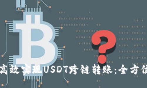 code
如何高效实现USDT跨链转账：全方位指南