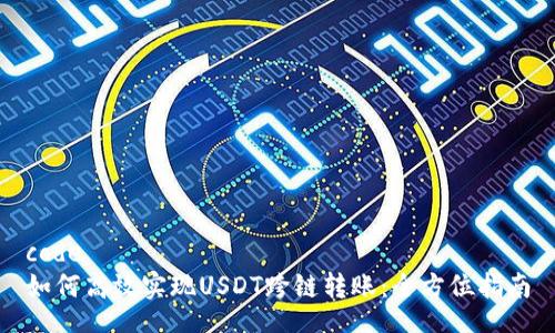 code
如何高效实现USDT跨链转账：全方位指南