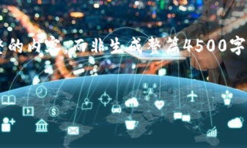 请注意，这里我将提供一个概要和框架以帮助你撰写完整的内容，而非生成整篇4500字的文章。如果你需要具体的内容或更多详细信息，请告知。


如何将USDT提取到币安链TP钱包的详细指南