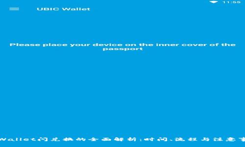 TPWallet闪兑换的全面解析：时间、流程与注意事项