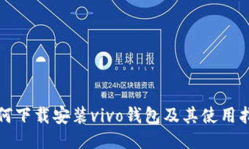 如何下载安装vivo钱包及其使用指南