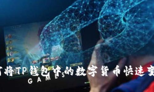 如何将TP钱包中的数字货币快速变现？