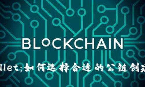 tpWallet：如何选择合适的公链创建钱包