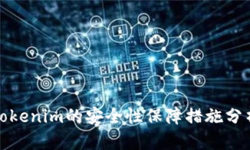 Tokenim的安全性保障措施分析