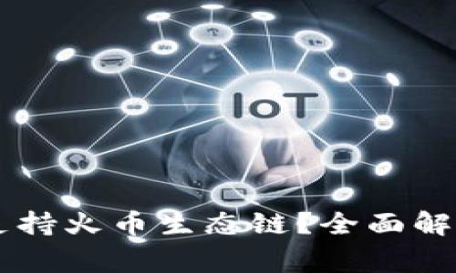 为何tpWallet不支持火币生态链？全面解析及常见问题解答