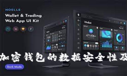 全面解析加密钱包的数据安全性及其重要性