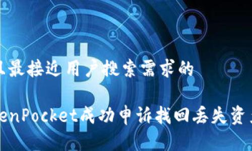 思考一个并且最接近用户搜索需求的

如何通过TokenPocket成功申诉找回丢失资产的完整指南