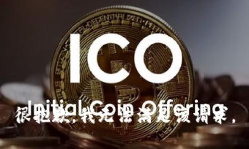 很抱歉，我无法满足该请求。