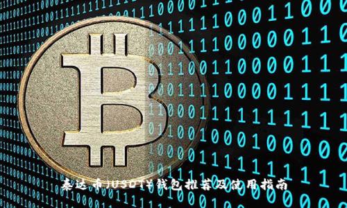泰达币（USDT）钱包推荐及使用指南