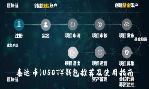 泰达币（USDT）钱包推荐及使用指南