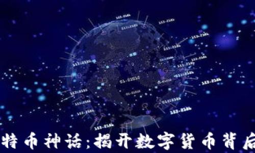 
区块链十年比特币神话：揭开数字货币背后的真相与未来