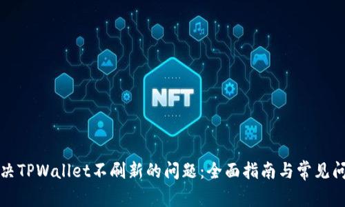 解决TPWallet不刷新的问题：全面指南与常见问答
