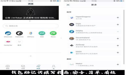 
钱包助记词填写指南：安全、简单、有效