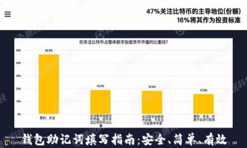 
钱包助记词填写指南：安全、简单、有效