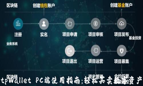 
tpWallet PC端使用指南：轻松买卖数字资产
