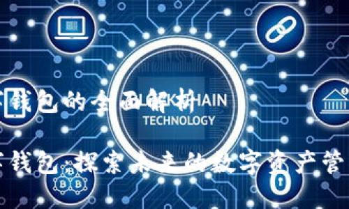 世链通数字钱包的全面解析

世链通数字钱包：探索未来的数字资产管理解决方案