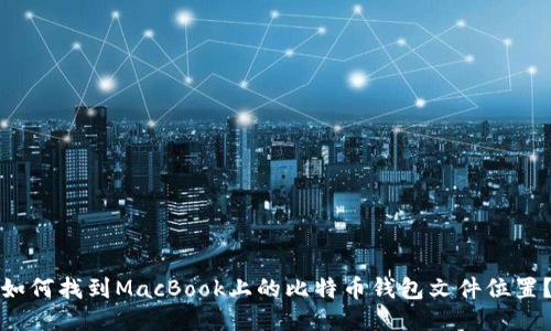 如何找到MacBook上的比特币钱包文件位置？