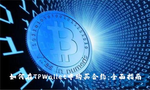 如何在TPWallet中购买合约：全面指南