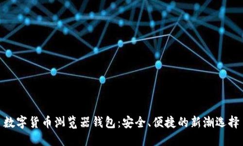 数字货币浏览器钱包：安全、便捷的新潮选择