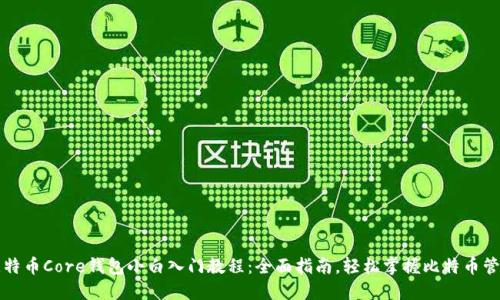 比特币Core钱包小白入门教程：全面指南，轻松掌握比特币管理