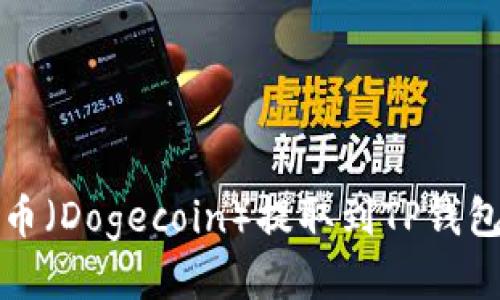 如何将狗狗币（Dogecoin）提取到TP钱包的详细指南