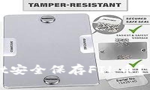 如何用TPWallet安全保存FIL币？详细指南与技巧