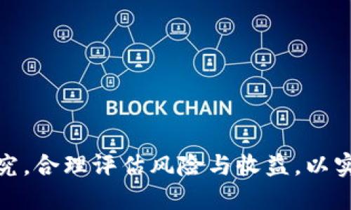   如何通过tpWallet轻松挖掘PEARL币？ / 
 guanjianci tpWallet, PEARL, 数字货币, 挖矿, 加密货币 /guanjianci 

在今天的数字经济中，挖掘数字货币已成为许多人投资和积累财富的方式。其中，PEARL币作为一个新兴的加密货币在市场上逐渐受到关注，而tpWallet则是一个方便、安全的钱包工具，可以用来存储和管理各种数字币。在这篇文章中，我们将深入探讨如何通过tpWallet轻松挖矿PEARL币，并确保这一过程既高效又安全。

一、什么是PEARL币？
PEARL币是一种基于区块链技术的数字货币，旨在为用户提供一个快速、安全、去中心化的交易平台。相较于传统的货币，PEARL币具有更高的隐私性和安全性，同时其交易费用相对较低。PEARL币的挖掘方式主要使用工作量证明（PoW）机制，与比特币等主流数字货币相似。

二、tpWallet的基本介绍
tpWallet是一款方便、易用的数字货币钱包，支持多种加密货币的存储和管理。用户可以通过tpWallet轻松查看自己的资产、发送和接收数字货币、参与挖矿等。tpWallet的界面友好，使用简单，非常适合新手用户。安全性方面，tpWallet采取了多重加密措施，确保用户资产的安全。

三、如何通过tpWallet挖掘PEARL币？
在开始挖掘PEARL币之前，用户需要确保自己拥有一台性能较好的计算机以及稳定的网络环境。以下是通过tpWallet挖掘PEARL币的步骤：
ol
    listrong下载并安装tpWallet：/strong用户可以通过官方网站下载tpWallet，安装后按照提示进行设置。/li
    listrong创建钱包账户：/strong在tpWallet中创建一个新账户，并记得备份私钥和助记词，以便日后恢复。/li
    listrong选择挖矿池：/strong用户可以选择一个支持PEARL挖矿的矿池，通常矿池会提供更为稳定的挖矿收益。/li
    listrong配置挖矿设置：/strong在矿池中注册并获取必要的配置参数，将其输入到tpWallet中。/li
    listrong开始挖矿：/strong在完成所有设置后，即可开始挖矿。用户可以在tpWallet中随时查看挖矿进度和收益。/li
/ol

四、tpWallet与其他钱包的对比
在数字货币钱包中，tpWallet凭借其简单易用的特点脱颖而出。在以下几个方面，tpWallet表现尤为突出：
ul
    listrong用户体验：/strongtpWallet的界面直观，用户上手速度快，而许多其他钱包可能界面复杂，增加使用门槛。/li
    listrong安全性：/strongtpWallet实现了多重安全措施，极大程度上降低了用户资产被攻击的风险。/li
    listrong支持货币种类：/strongtpWallet支持多种数字货币的存储和管理，给用户提供了灵活性。/li
    listrong挖矿功能：/strongtpWallet内置的挖矿功能可以让用户随时参与挖矿，增加了使用的趣味性。/li
/ul

五、挖掘PEARL币的收益分析
挖掘PEARL币的收益主要取决于挖掘难度、币的流通供给、矿池的稳定性等因素。在加入矿池后，用户可以获得一定比例的矿池奖励，通常以PEARL币的形式发放。对于长线投资者来说，PEARL币除了短期的挖掘收益外，也可以通过持币待涨获得更大的投资回报。

六、挖矿的风险及防范措施
虽然挖矿可以带来收益，但是也存在一定的风险。市场价格波动、软件漏洞、网络攻击等因素都可能影响挖矿收益。用户可以采取以下措施来降低风险：定期备份钱包数据、定期查看矿池的状态、关注市场动态等。

七、PEARL币的未来发展趋势
随着区块链技术的不断发展，PEARL币作为一种新兴的数字资产，其市场潜力不容小觑。未来，PEARL币可能会在更大的交易平台上市，从而获得更多投资者的关注。对于广大挖矿爱好者来说，PEARL币无疑是一个值得关注的投资对象。

常见问题解答

问题一：如何选择合适的矿池？
选择一个合适的矿池是挖掘PEARL币的重要步骤。用户在选择时可以考虑以下几个方面：
ol
    listrong矿池的声誉：/strong选取一个知名度高、用户评价好的矿池，避免被不良矿池欺骗。/li
    listrong手续费：/strong不同矿池的手续费各不相同，选择低手续费的矿池可以提高收益。/li
    listrong矿池的稳定性：/strong矿池的稳定性直接影响用户的挖矿收益，应选择能够提供稳定服务的矿池。/li
    listrong支付方式：/strong了解矿池的支付方式和结算周期，选择合适的方式能提高资金周转效率。/li
/ol

问题二：挖矿过程中遇到技术问题该怎么办？
在挖矿过程中，可能会遇到各种技术问题，例如软件安装失败、矿池连接不畅等。用户可以通过以下方式来解决：
ol
    listrong查阅官方文档：/strongtpWallet和矿池通常会提供详细的用户手册和常见问题解答，可以帮助用户解决大部分问题。/li
    listrong参与社区讨论：/strong加入相关的技术论坛、群组，向其他用户求助获取建议和解决方案。/li
    listrong联系技术支持：/strong大部分矿池和钱包都提供在线客服或技术支持，可以及时求助。/li
/ol

问题三：PEARL币是否适合长期投资？
PEARL币作为一种新兴的数字货币，其投资前景需要综合分析多方面的因素。长期投资的决策应考虑以下几个方面：
ol
    listrong市场需求：/strong随着数字货币的普及，PEARL币作为一种新的交易工具，市场需求可能会持续增长。/li
    listrong技术创新：/strongPEARL币的技术更新和迭代能力也是投资者需要关注的重点，创新能力强的项目往往更具竞争力。/li
    listrong项目团队：/strongPEARL币背后的团队资质和项目透明度也是判断其长期投资价值的重要依据。/li
/ol

问题四：如何提高挖矿收益？
提高挖矿收益的方法主要集中在以下几个方面：
ol
    listrong硬件配置：/strong配置更高性能的计算机或设备可以提高挖矿效率，从而获取更多的PEARL币。/li
    listrong选择高效的挖矿算法：/strong根据市场上的挖矿算法的变化，选择最适合的算法来提高效率。/li
    listrong参与矿池挖矿：/strong与其他矿工联合挖矿，可以确保更加稳定的收益。/li
    listrong多元化投资：/strong除了挖矿外，投资PEARL币也可以多元化资产，获取更多支出。/li
/ol

总之，通过tpWallet挖掘PEARL币是一种有吸引力的投资方式，能够带来稳定的收益和未来的投资潜力。然而，投资者在参与之前应进行充分的研究，合理评估风险与收益，以实现更好的财务自由。