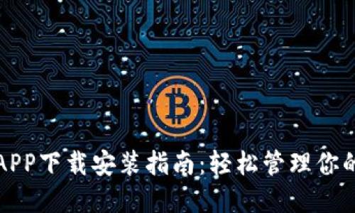 派币钱包APP下载安装指南：轻松管理你的数字资产