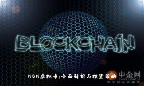 NBN虚拟币：全面解析与投资策略