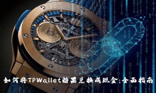 如何将TPWallet糖果兑换成现金：全面指南