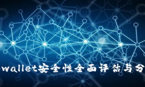 tpwallet安全性全面评估与分析