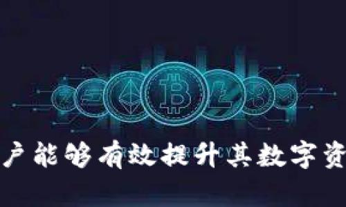   tp子钱包授权方法详解 / 
 guanjianci tp子钱包, 授权, 使用指南 /guanjianci 

随着区块链技术的发展，越来越多人开始使用数字钱包进行资产管理和交易。tp子钱包作为一种相对新兴的钱包类型，因其安全性和便捷性逐渐受到用户的青睐。然而，很多用户在使用过程中可能会遇到子钱包授权的问题。本文将详细阐述tp子钱包的授权方法，并解答相关问题。

什么是tp子钱包？
tp子钱包是基于区块链技术的数字钱包，它允许用户在一个主钱包的基础上创建多个子钱包。每个子钱包都可以独立管理不同的数字资产，提供更灵活的资金管理方案。子钱包的授权管理则是确保每个子钱包的使用权限、访问安全及操作限制的重要机制。

tp子钱包的授权方式
tp子钱包的授权过程通常涉及创建子钱包、设置权限和管理访问。授权的具体步骤如下：

1. **下载和安装tp钱包**：首先，用户需要从官方网站或应用商店下载并安装tp钱包。确保下载的是官方版本，以避免安全风险。

2. **创建（或选择）主钱包**：用户可以选择创建一个新的主钱包，或使用已有的主钱包进行管理。主钱包是整个子钱包体系的基础，负责生成和管理子钱包。

3. **创建子钱包**：在主钱包中，用户可以找到“创建子钱包”选项。根据提示填写相关信息（如钱包名称、密码等），生成一个子钱包。

4. **设置授权权限**：创建子钱包后，用户可以为该子钱包设置不同的权限。在tp子钱包中，权限设置通常包括交易权限、资产查看权限、管理权限等。用户应根据需求合理分配权限。

5. **验证和确认**：完成上述操作后，用户需要进行身份验证（如输入密码或进行双重验证），以确保操作的安全性。授权完成后，用户即可在主钱包中管理所有的子钱包。

为什么需要进行tp子钱包授权？
tp子钱包的授权管理机制有几个重要的意义：

1. **安全性**：授权机制可以确保只有经过允许的用户才能访问和操作特定的子钱包，从而防止未授权访问造成的资产损失。

2. **灵活性**：通过授权，用户可以根据不同的场景和需求定义每个子钱包的使用权限。用户可以为家人、朋友或团队成员创建子钱包，并为其分配不同的权限，方便共享和管理资产。

3. **风险控制**：授权机制可帮助用户对资产进行分割和管理，降低风险。例如，用户可以将高风险交易的子钱包与保值资产的钱包分开管理，以避免整体资产的风险暴露。

4. **简化管理**：通过创建多个子钱包针对不同的资产和用途进行管理，可以提高资产管理的效率，帮助用户更清晰地进行数字资产管理。

tp子钱包授权过程中常见问题
在进行tp子钱包授权的过程中，用户可能会遇到一些问题。以下是一些常见的问题及其解决方案：

1. 如何找回授权信息？
找回授权信息的步骤如下：
- **检查备份文件**：在授权期间，用户通常会被提示备份相关信息，如助记词或私钥等。用户可以先检查是否有保存此类信息。
- **使用开户邮箱**：某些数字钱包提供使用注册邮箱找回授权信息的服务。用户可以尝试通过平台的找回功能进行恢复。
- **联系客服支持**：如果找回失败，用户可以联系tp钱包的客服，提供身份验证信息，寻求恢复帮助。

2. 授权失败该如何处理？
如果在进行授权时遇到授权失败，用户可以采取以下措施：
- **检查网络连接**：确保设备网络正常，重新连接Wi-Fi或移动数据。
- **重启钱包软件**：有时，软件出现临时故障可以通过重启应用解决。
- **更新软件版本**：确保使用的是最新版本的tp钱包应用，旧版本可能存在已知bug。
- **清除缓存**：尝试清除应用缓存，有助于提高应用运行效率。
- **联系客服**：如果问题依旧存在，应联系技术支持进行进一步处理。

3. 子钱包的权限该如何设置？
子钱包的权限设置非常重要，用户可以根据以下几点进行合理的权限分配：
- **交易权限**：设定哪些子钱包可以进行转账和交易，建议高风险资产设置更严格的权限。
- **查看权限**：允许哪些用户可以查看特定子钱包的资产信息，需考虑隐私安全。
- **管理权限**：对于需要进行操作或管理的子钱包，可以允许特定用户拥有管理权限。

4. 如何提高tp子钱包的安全性？
为了提高tp子钱包的安全性，用户可以采取以下措施：
- **使用强密码**：设置复杂的密码，并定期更换。
- **开启双重身份验证**：通过邮箱或短信进行双重验证，提高账户安全系数。
- **定期备份重要数据**：对私钥、助记词进行定期备份，储存在安全的地方。
- **关注安全新闻**：保持对加密货币领域安全动态的关注，了解最新的安全防护措施。

总之，tp子钱包的授权不仅仅是一个技术过程，更涉及到用户对资产安全及管理的深刻理解与思考。通过合理的设置与管理，用户能够有效提升其数字资产的安全性与使用效率。希望本文提供的信息能够帮助用户更好地理解和使用tp子钱包，享受数字资产带来的便利与收益。