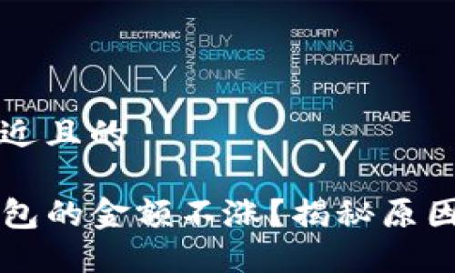 思考一个接近且的
为什么TP钱包的金额不涨?揭秘原因与解决方案