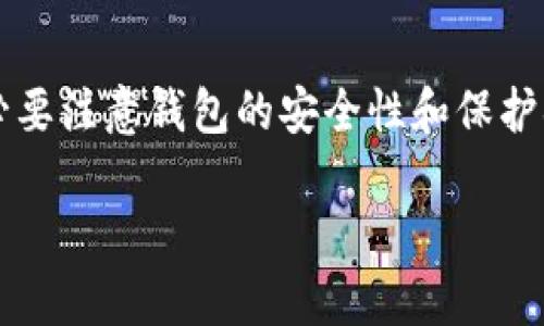   如何将数字货币转移到TPWallet？ / 
 guanjianci TPWallet, 数字货币, 转账, 钱包安全 /guanjianci 

在当今数字经济的背景下，越来越多的用户开始接触和使用数字货币。TPWallet作为一种便捷的数字货币钱包，其功能性和安全性吸引了大量用户。那么，如何将币转移到TPWallet里呢？本文将对这一过程进行详细介绍，同时解答相关的常见问题。

什么是TPWallet？
TPWallet是一个多链数字货币钱包，支持多种数字资产的存储、管理和交易。它以用户友好的界面和强大的安全功能著称，提供了私钥自我掌握、去中心化、交易方便等多项核心优势。借助TPWallet，用户可以随时访问和管理他们的数字资产，而无需担心安全性和隐私问题。

如何创建TPWallet账户
在将币转移到TPWallet之前，首先需要创建一个TPWallet账户。用户可以通过下载官方应用程序或访问其官方网站进行注册。以下是创建TPWallet账户的步骤：
ol
listrong下载TPWallet应用：/strong可以在各大应用商店如App Store或Google Play中搜索“TPWallet”并下载，或直接访问官方网页。/li
listrong注册账户：/strong打开TPWallet应用后，选择“创建新钱包”选项，系统会提示设置一个强密码以便保护你的钱包安全。/li
listrong备份助记词：/strong创建钱包后，TPWallet会生成一组助记词，用户需将其记录在安全的地方。这是恢复钱包的唯一手段，确保其安全性极为重要。/li
listrong完成注册：/strong根据系统提示完成所有步骤后，你的TPWallet账户就创建完成了。/li
/ol

币的转移步骤
确认已创建TPWallet账户后，用户可以按照以下步骤将币转移到TPWallet中：
ol
listrong获取TPWallet地址：/strong登录TPWallet，进入“资产”界面，找到相应币种并点击，即可看到该币种的接收地址。每种币种都有独立的接收地址，请务必选择相应币种的地址进行转账。/li
listrong打开另一钱包或交易平台：/strong如果您是在其他钱包或交易所（如Binance、Coinbase等）存储币，那么需要登录该平台。/li
listrong发起转账：/strong在其他钱包中找到您要转出的币种，选择“发送”或“转账”选项。输入TPWallet所提供的接收地址，确保地址无误后，输入要转账的金额。/li
listrong确认转账：/strong再次检查所有信息确认无误后，进行确认。所有币种转账均需支付一定的网络手续费，以便矿工验证转账交易。/li
listrong查看转账状态：/strong转账发起后，您可以在TPWallet中查看该笔交易的状态，新能源快的话通常几分钟即可完成。/li
/ol

确保安全性的重要性
在进行任何数字资产的转账前，用户应确保钱包的安全性。以下是一些安全性建议：
ul
li确保使用TPWallet的官方网站或官方应用进行操作，避免使用来路不明的链接。/li
li设置复杂的密码并定期更换，以防密码泄露。/li
li妥善保存助记词，绝对不要在网络上分享。/li
li启用双重验证功能，增加安全层。/li
/ul

常见问题解答
在使用TPWallet的过程中，许多人可能会遇到一些常见问题。以下是五个相关问题的详细解答：

1. TPWallet的安全性如何？
TPWallet在安全性方面采取了多重保护措施。用户的私钥完全由自己掌控，而不是存储在中心化服务器上。这种设计使得攻击者无法轻易获取用户的数字资产。此外，TPWallet还支持多种安全功能，如密码保护、指纹识别、面部识别等，均能有效增加钱包的安全性。

为了保证安全，用户还需定期备份助记词，以便在设备丢失或故障时可以恢复钱包。使用复杂的密码以及定期更新密码也是保护数字资产不被轻易获取的有效方式。

2. 如果转账失败，该如何处理？
在数字资产转账过程中，转账失败的情况时有发生。通常原因可能是网络拥堵、输入地址错误或未支付网络费用等。如果遇到转账失败，可以按照以下步骤进行处理：
ul
listrong确认钱包地址：/strong核对TPWallet提供的接收地址，确保无误。/li
listrong核对转账情况：/strong在发起转账的平台上查看转账状态，有可能转账已在进程中，但未到达TPWallet。/li
listrong支付适当费用：/strong根据当前网络情况，适当调高转账手续费，以使转账成功几率更高。/li
listrong联系客服：/strong如继续存在问题，及时联系相关钱包或交易所的客服，寻求专业帮助。/li
/ul

3. 如何恢复TPWallet的账户？
如果用户丢失设备或难以访问钱包，能够通过助记词恢复账户。具体步骤如下：
ol
listrong重新下载TPWallet应用：/strong在新设备上安装TPWallet应用。/li
listrong选择“恢复钱包”选项：/strong在登录界面选择恢复钱包，输入已备份的助记词，并设定新密码。/li
listrong完成恢复：/strong根据提示完成步骤后，您的钱包及资产将恢复至新设备。/li
/ol

4. 能否将TPWallet中的币转回其他钱包或交易所？
当然可以。用户可以轻松地将TPWallet中的币转出到其他钱包或交易所，步骤与转入的过程类似：
ol
listrong获取转出地址：/strong首先在想要转出到的钱包或交易所中获取其接收地址。/li
listrong在TPWallet中发起转账：/strong选择要转出的币种，点击“发送”，输入接收地址和转账金额。/li
listrong确认转账：/strong再次核对信息后，确认交易，支付必要的网络手续费。/li
/ol

5. TPWallet支持哪些币种？
TPWallet支持培养多种热门数字资产，包括但不限于比特币（BTC）、以太坊（ETH）、莱特币（LTC）等热门币种。此外，TPWallet也在不断增加对新兴币种的支持，以满足全球用户日益增长的需求。为了查看所有支持的币种，可以在TPWallet的资产页面进行浏览。

总结
通过了解如何将币转移到TPWallet以及相关的常见问题，用户可以更加高效和安全地管理他们的数字资产。在进行任何操作时，务必要注意钱包的安全性和保护措施，确保自身资产安全。希望这篇文章能够帮助到每一位数字货币的用户，让你们在数字资产管理的过程中能够更加顺利与安全。 

如果还有其他疑问，欢迎随时咨询！